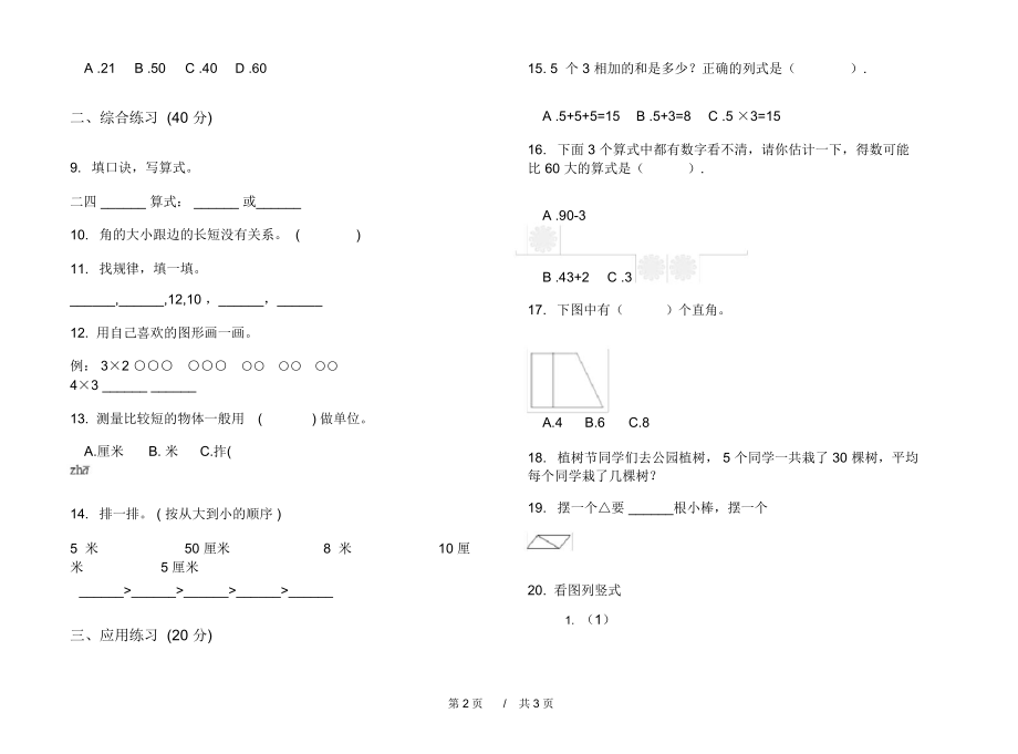 最新北师大版竞赛突破二年级上学期小学数学期中模拟试卷IV卷练习题.docx_第2页