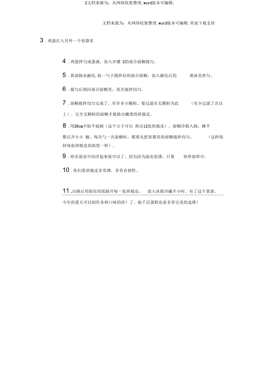 班戟皮的做法配料.docx_第2页