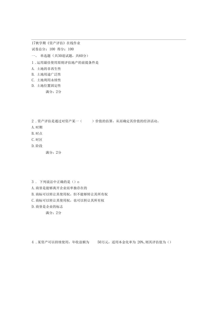 南开17秋学期资产评价在线作业1.docx_第1页