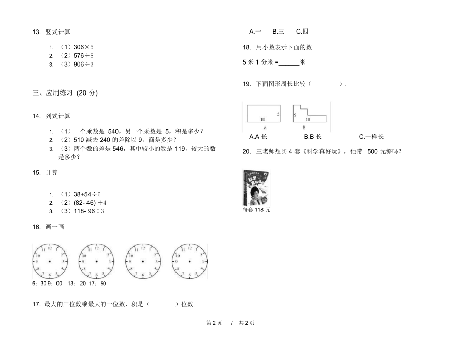 最新人教版试题精选强化训练三年级上学期小学数学期末模拟试卷II卷摸底练习.docx_第2页