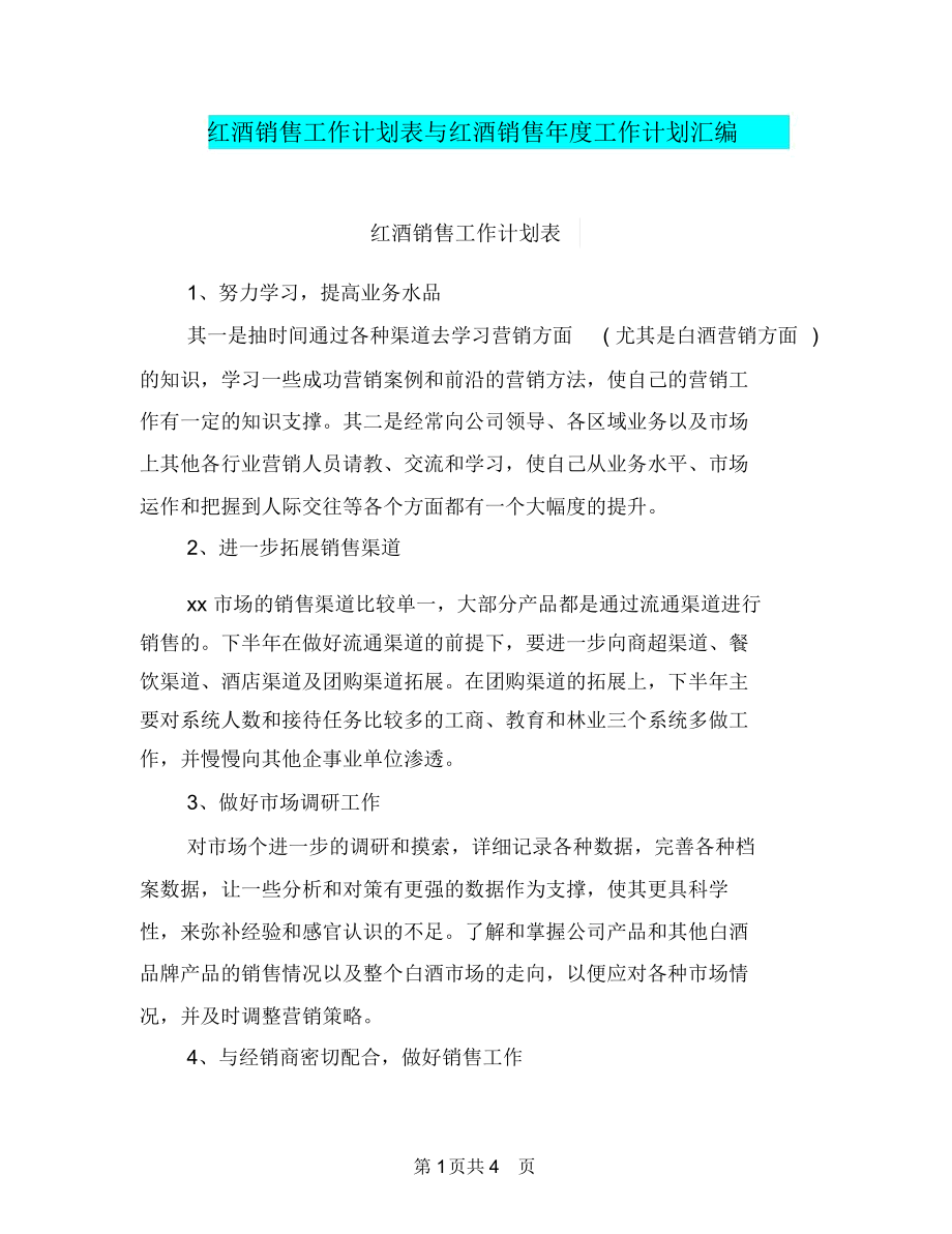 红酒销售工作计划表与红酒销售年度工作计划汇编.docx_第1页