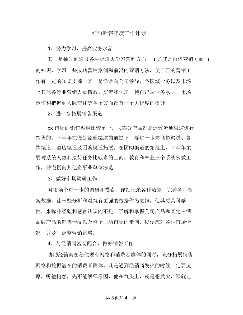 红酒销售工作计划表与红酒销售年度工作计划汇编.docx_第3页