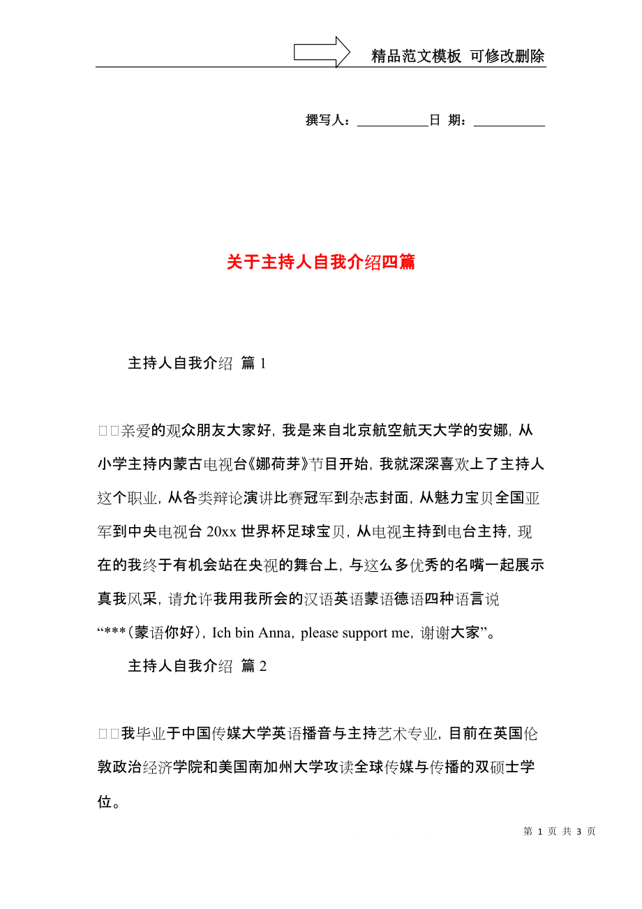 关于主持人自我介绍四篇 (2).docx_第1页