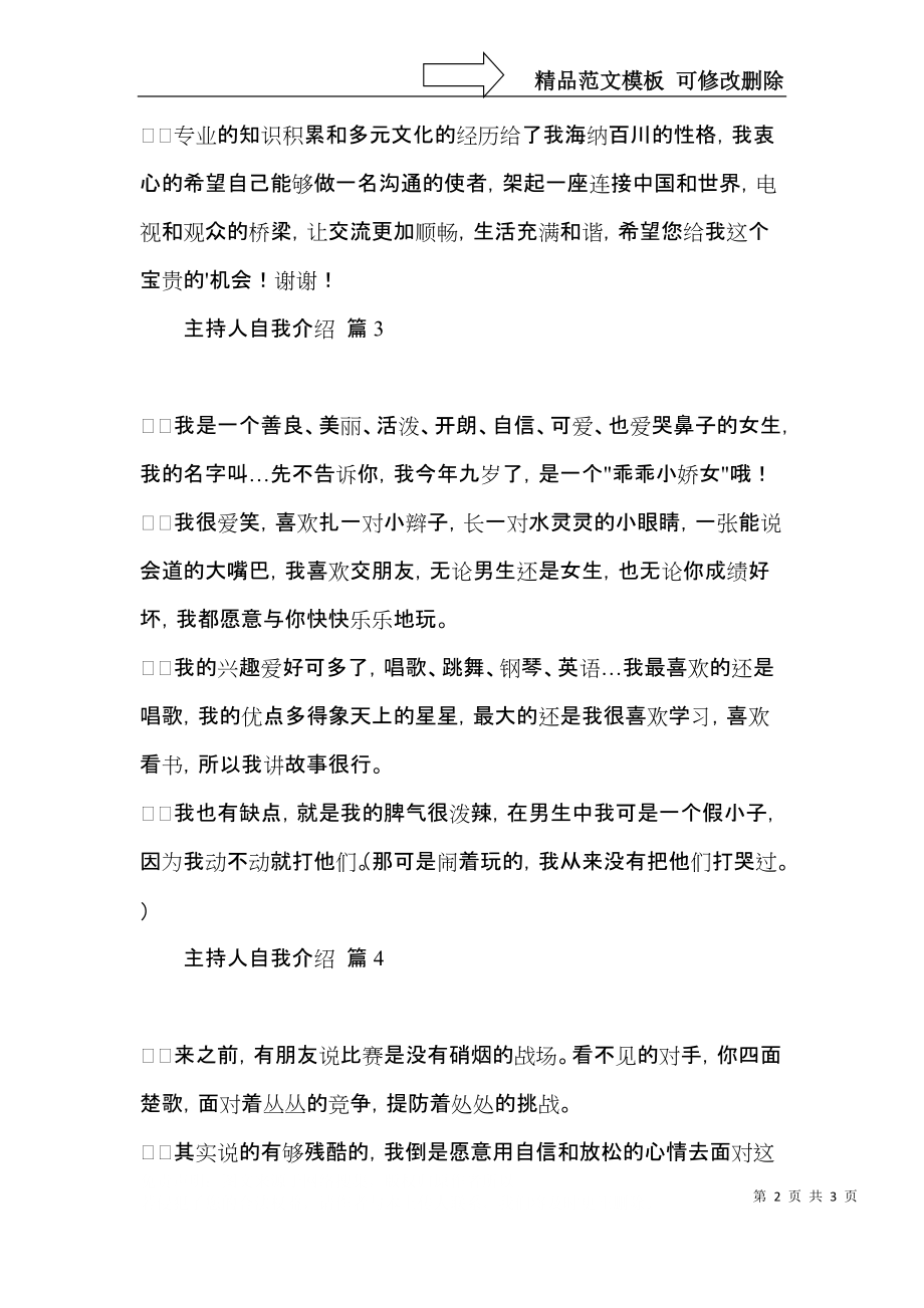 关于主持人自我介绍四篇 (2).docx_第2页