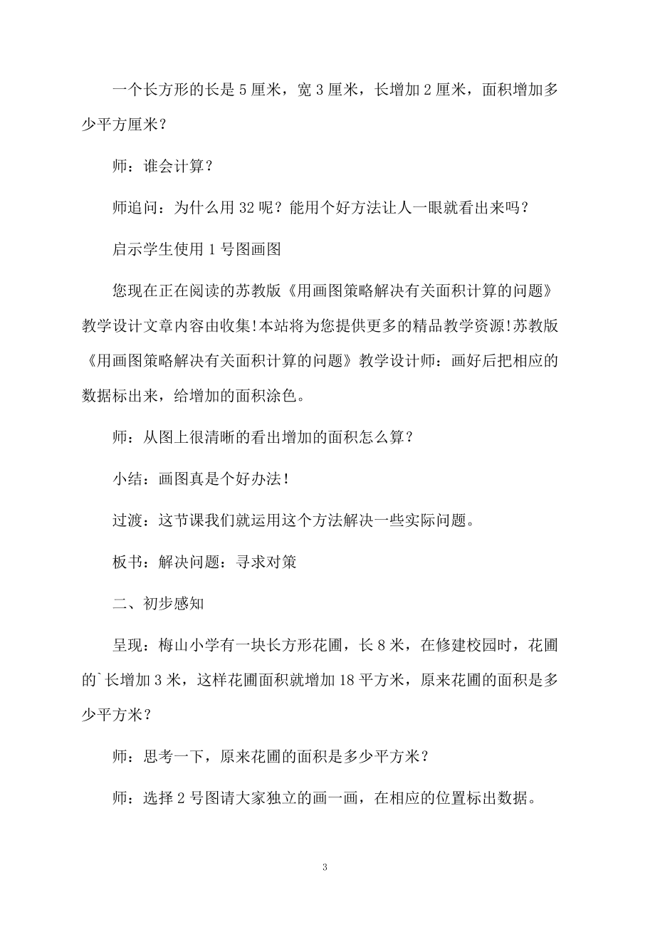 《用画图策略解决有关面积计算的问题》教学设计范文.docx_第3页