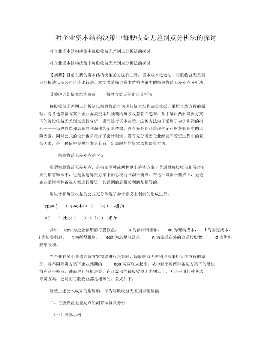 对企业资本结构决策中每股收益无差别点分析法的探讨.docx_第1页