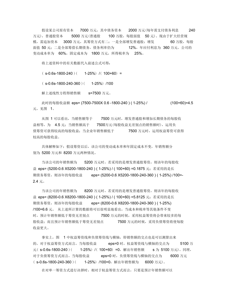 对企业资本结构决策中每股收益无差别点分析法的探讨.docx_第2页