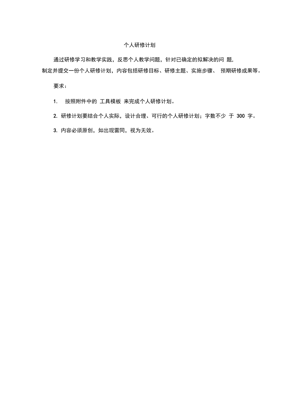 个人研修计划49309.doc_第1页