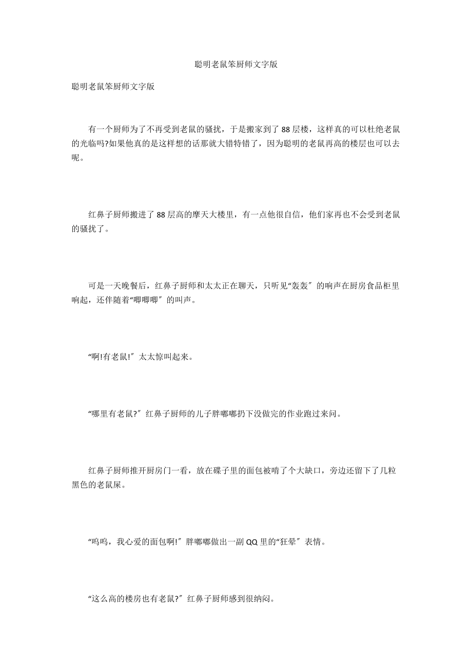 聪明老鼠笨厨师文字版.docx_第1页