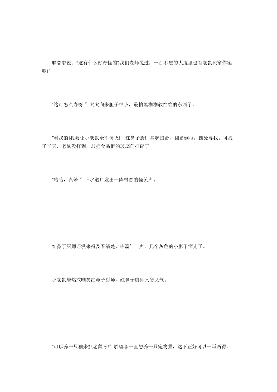 聪明老鼠笨厨师文字版.docx_第2页