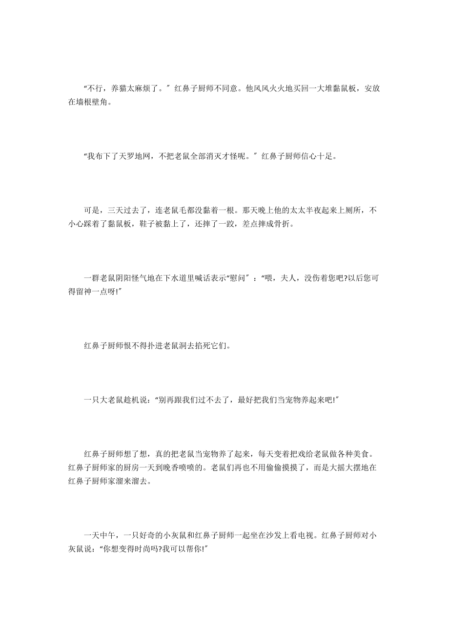 聪明老鼠笨厨师文字版.docx_第3页