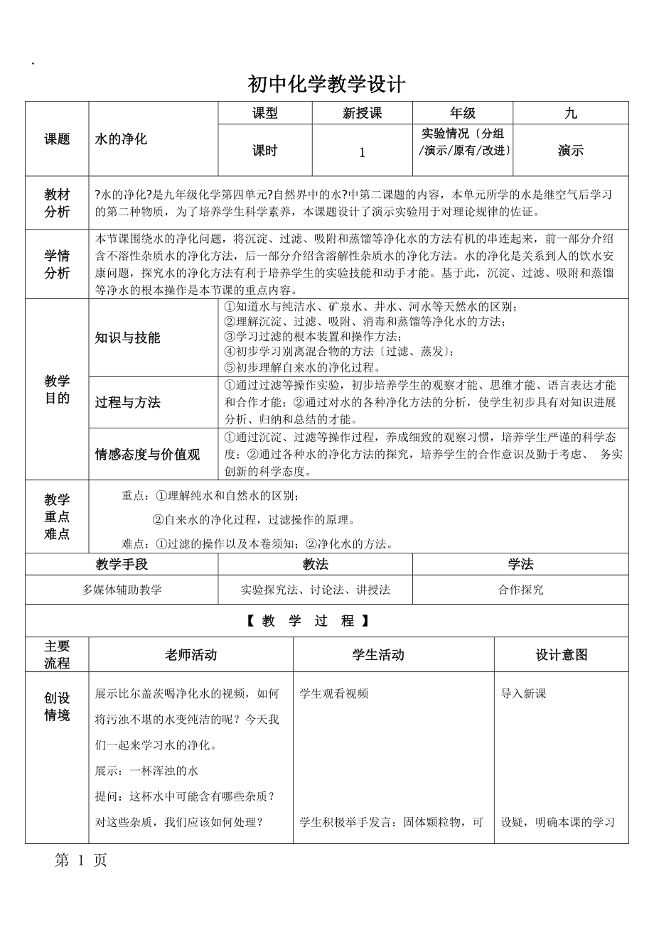 人教版九年级化学上册4.2水的净化教案.docx_第1页