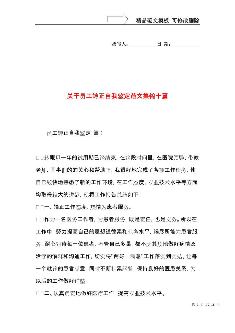 关于员工转正自我鉴定范文集锦十篇.docx_第1页