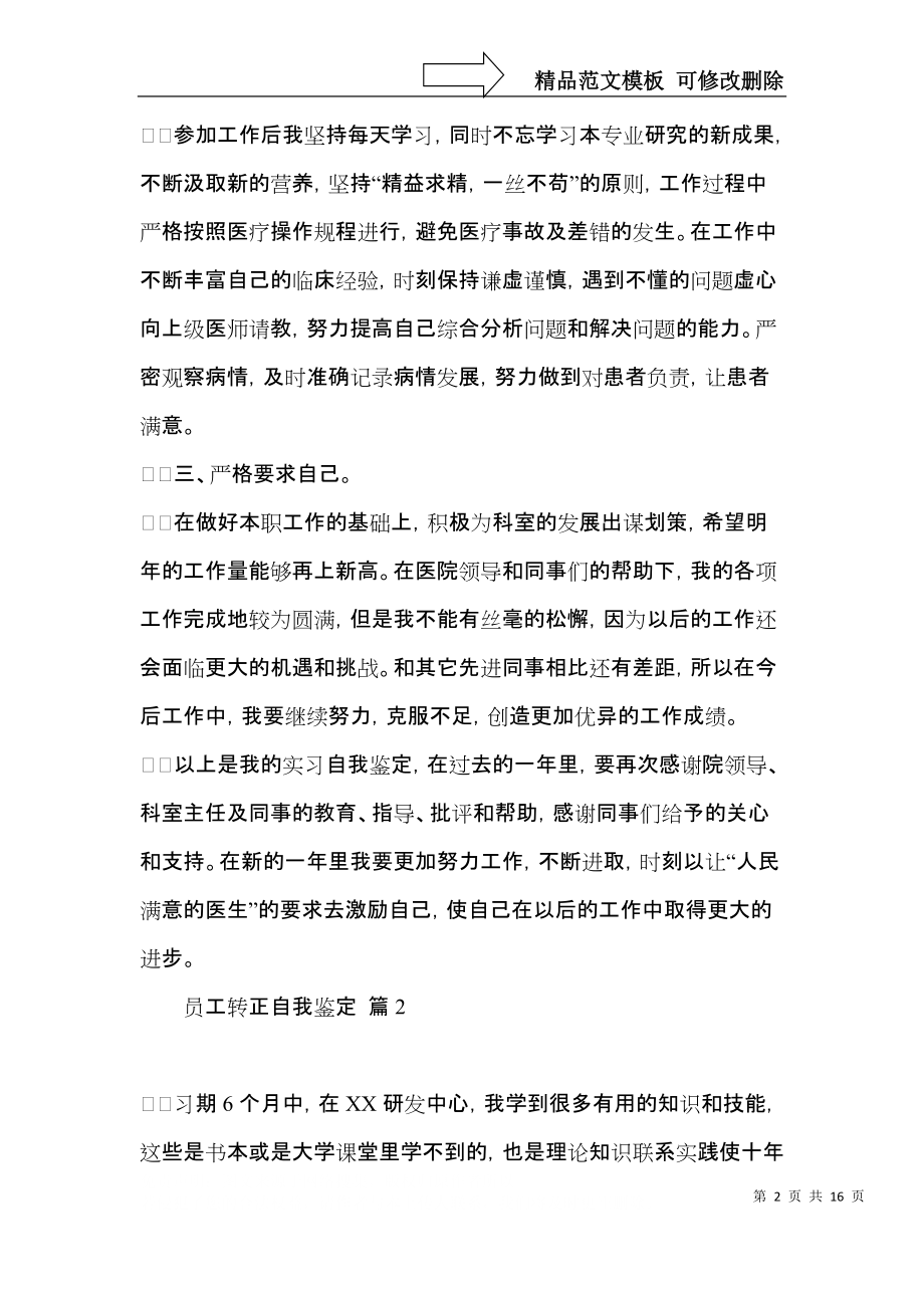 关于员工转正自我鉴定范文集锦十篇.docx_第2页