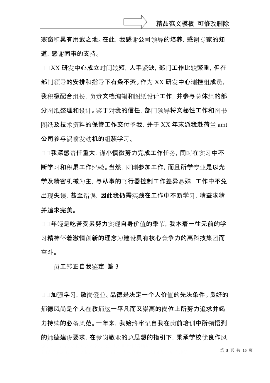 关于员工转正自我鉴定范文集锦十篇.docx_第3页