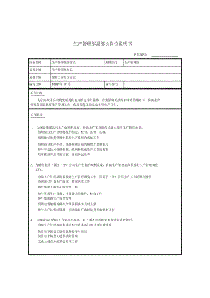 生产管理部副部长岗位说明书.docx