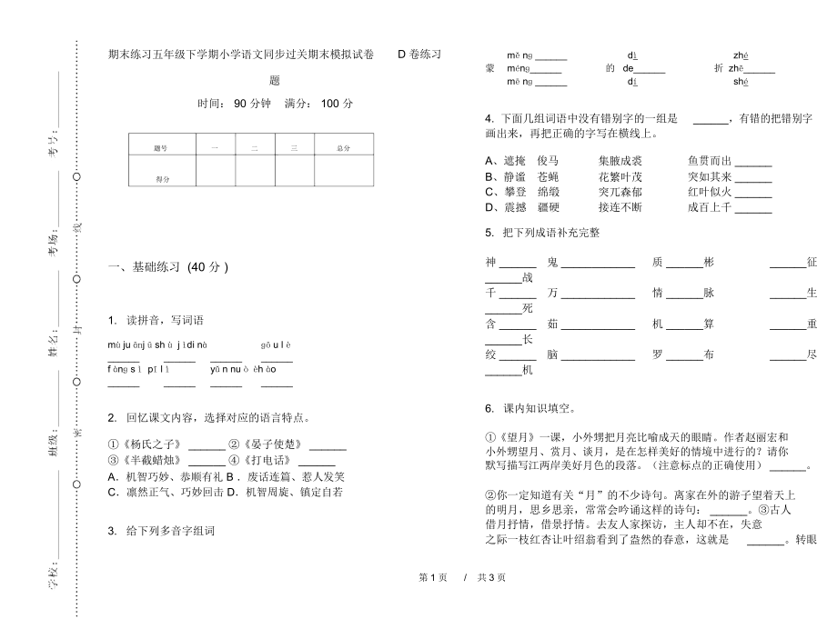 期末练习五年级下学期小学语文同步过关期末模拟试卷D卷练习题.docx_第1页