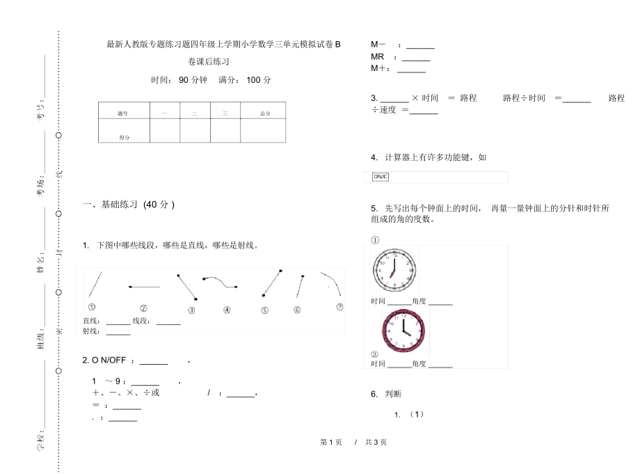 最新人教版专题练习题四年级上学期小学数学三单元模拟试卷B卷课后练习.docx_第1页