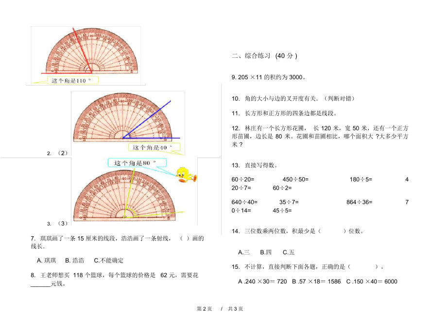 最新人教版专题练习题四年级上学期小学数学三单元模拟试卷B卷课后练习.docx_第2页