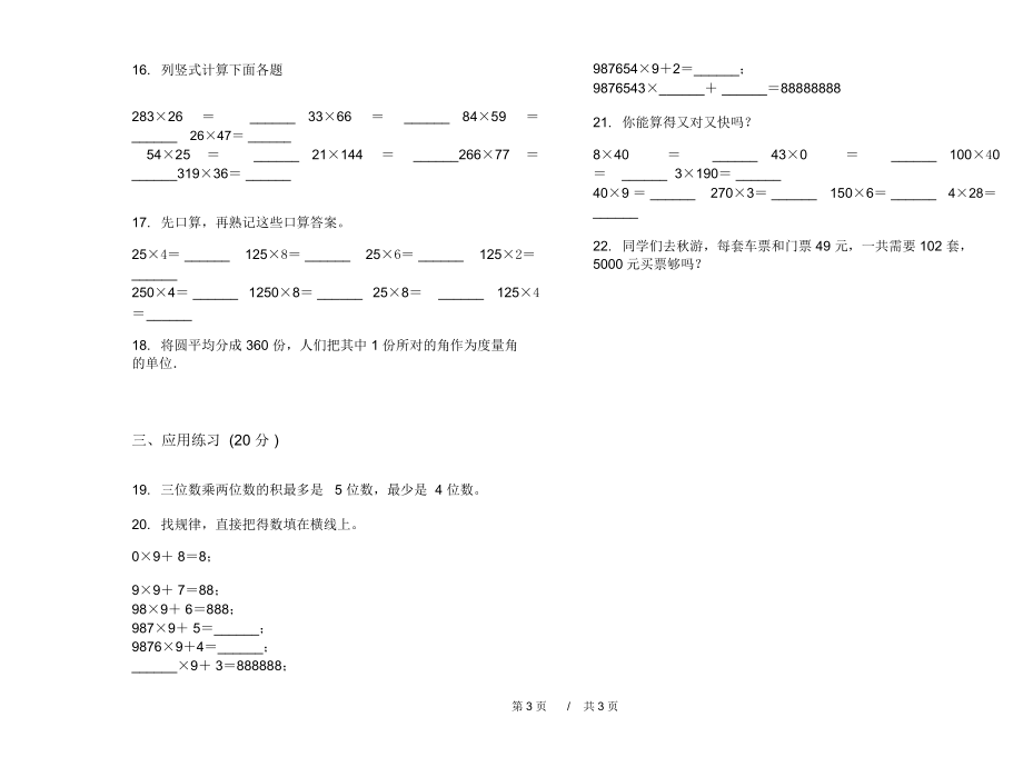 最新人教版专题练习题四年级上学期小学数学三单元模拟试卷B卷课后练习.docx_第3页