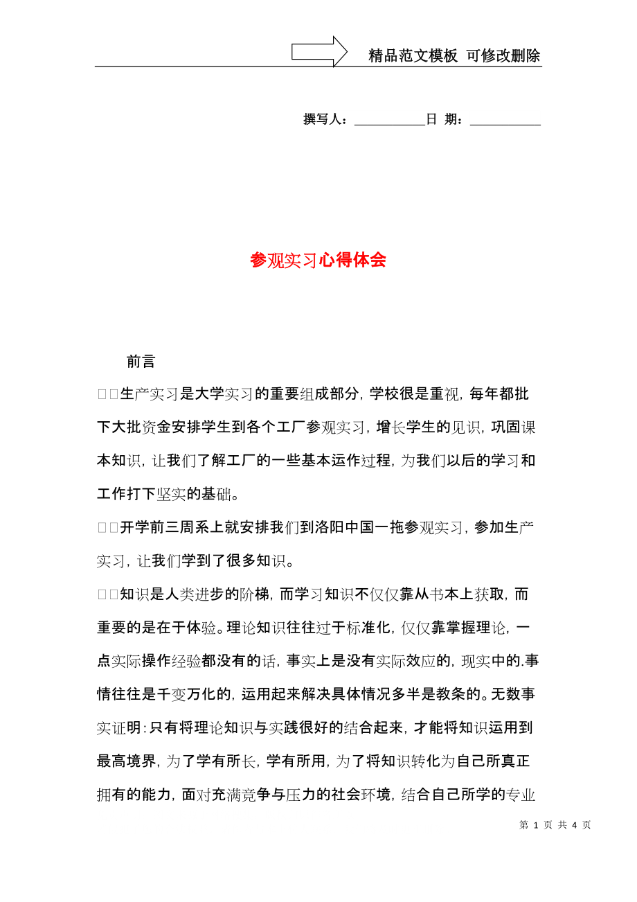 参观实习心得体会 (2).docx_第1页
