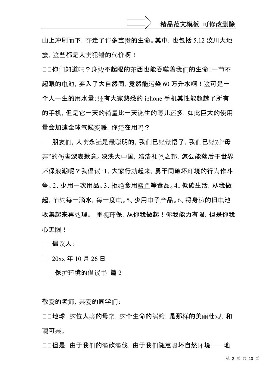 关于保护环境的倡议书汇总六篇.docx_第2页