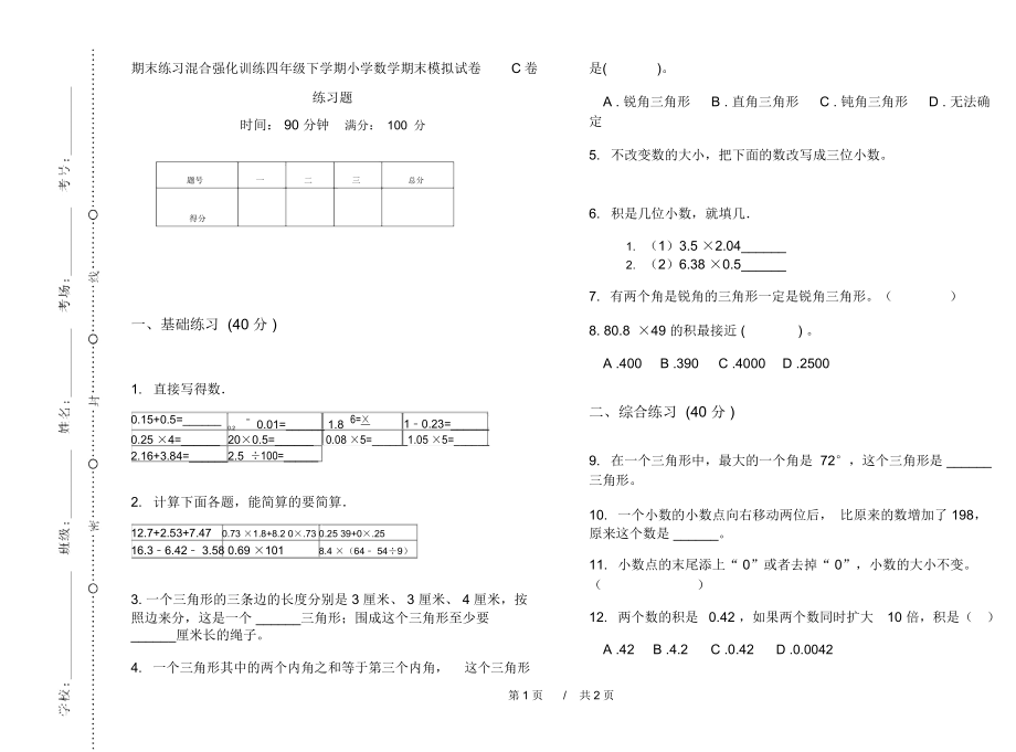 期末练习混合强化训练四年级下学期小学数学期末模拟试卷C卷练习题.docx_第1页