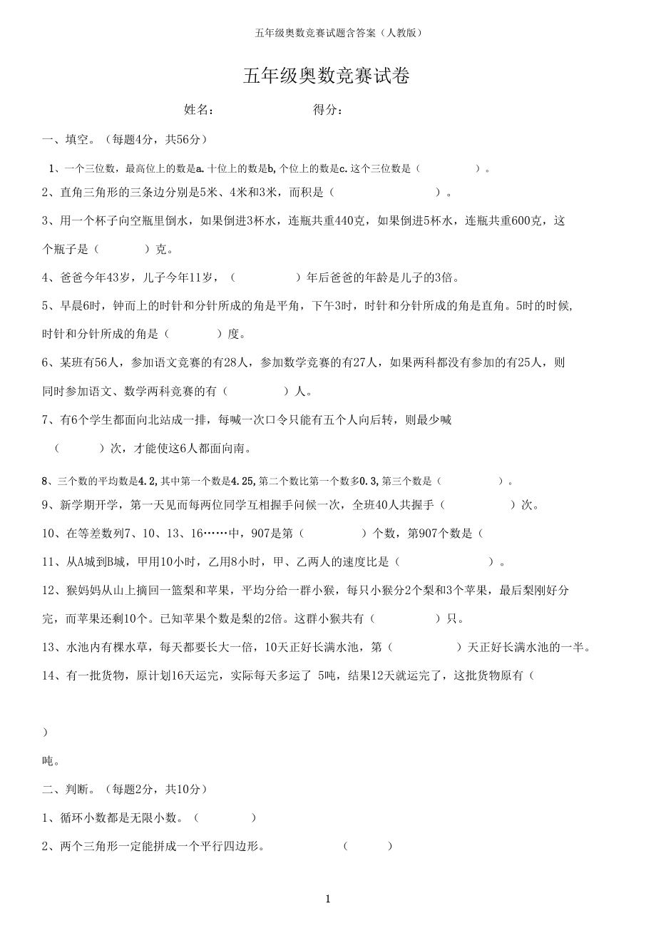 五年级奥数竞赛试题含答案(人教版).docx_第1页