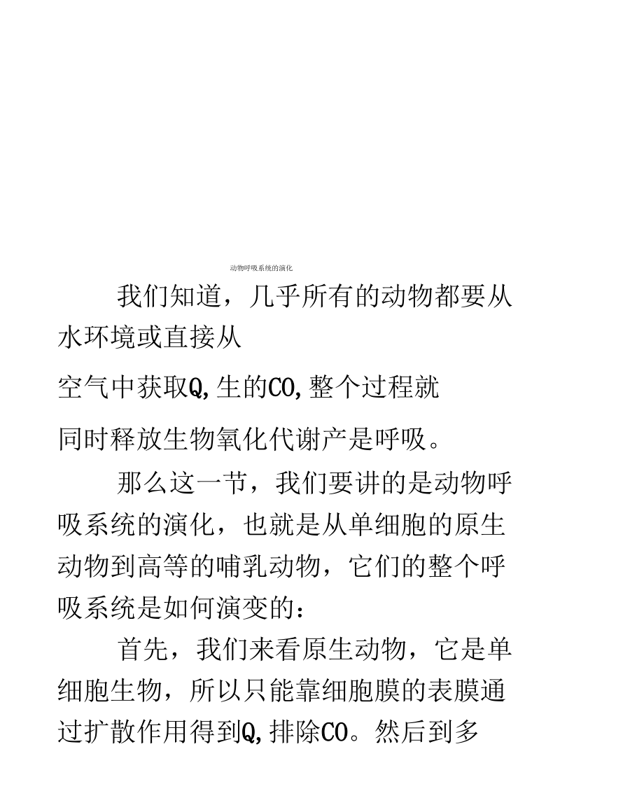 动物呼吸系统的演化.docx_第1页