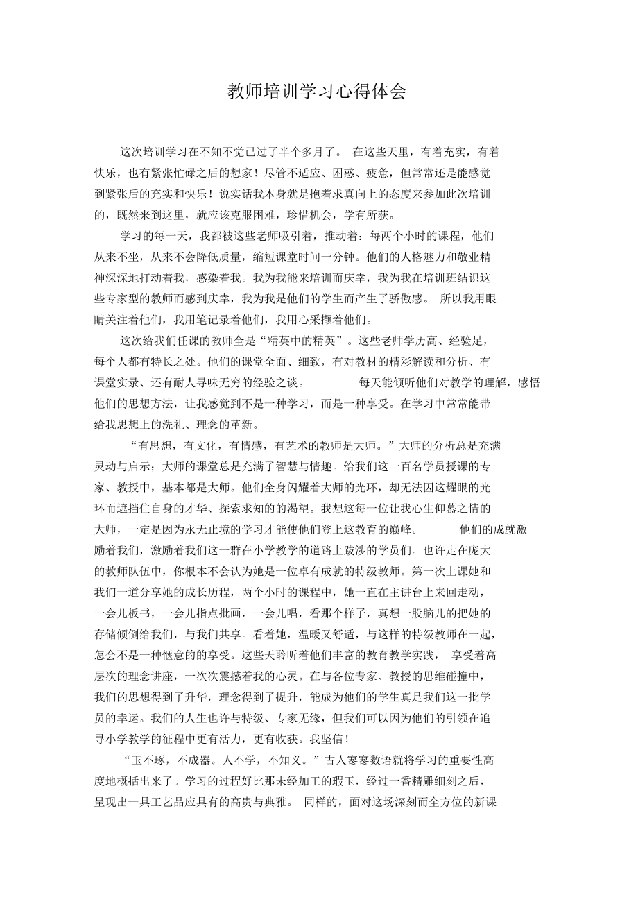 (完整word版)教师培训学习心得体会.docx_第1页