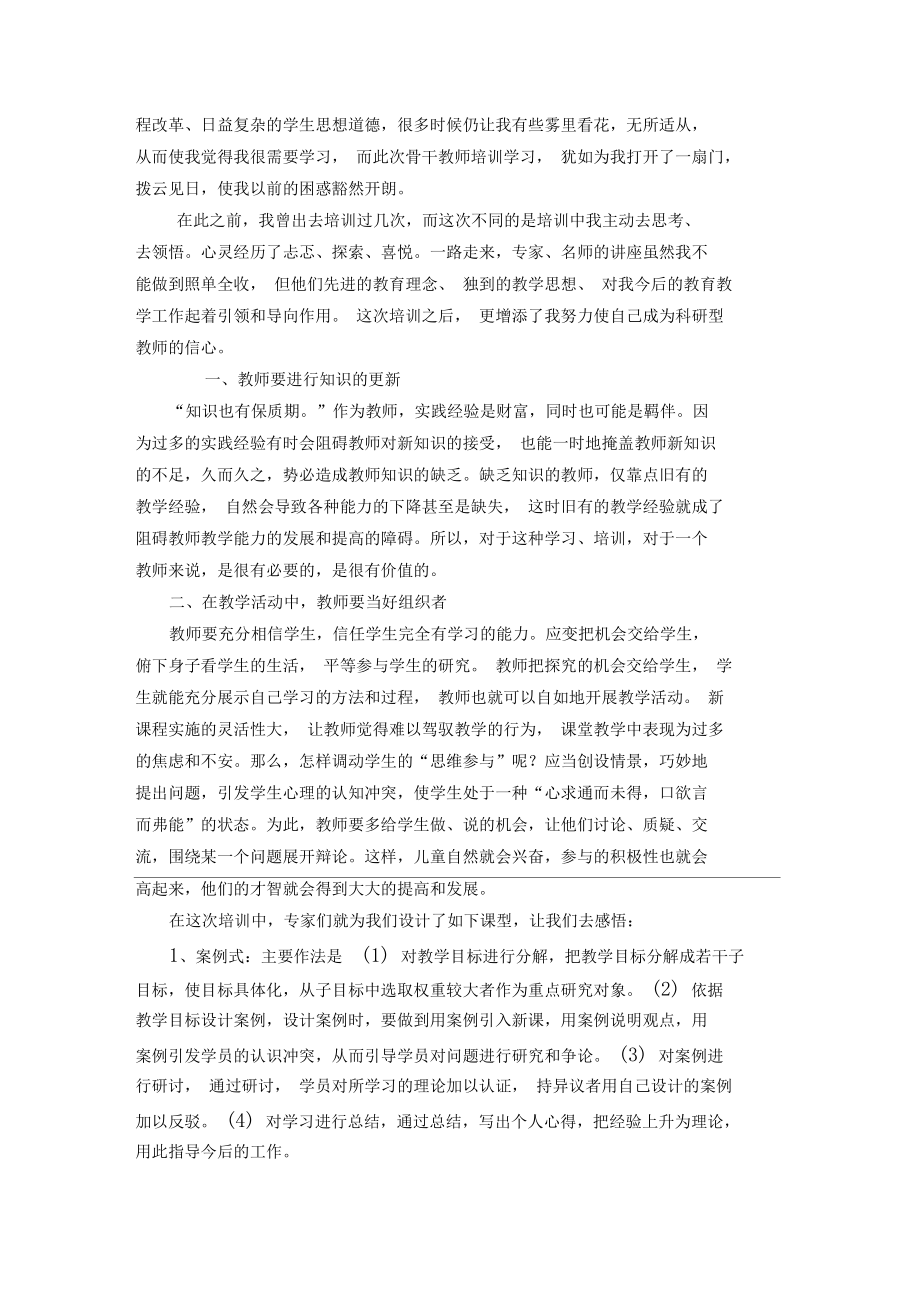 (完整word版)教师培训学习心得体会.docx_第2页