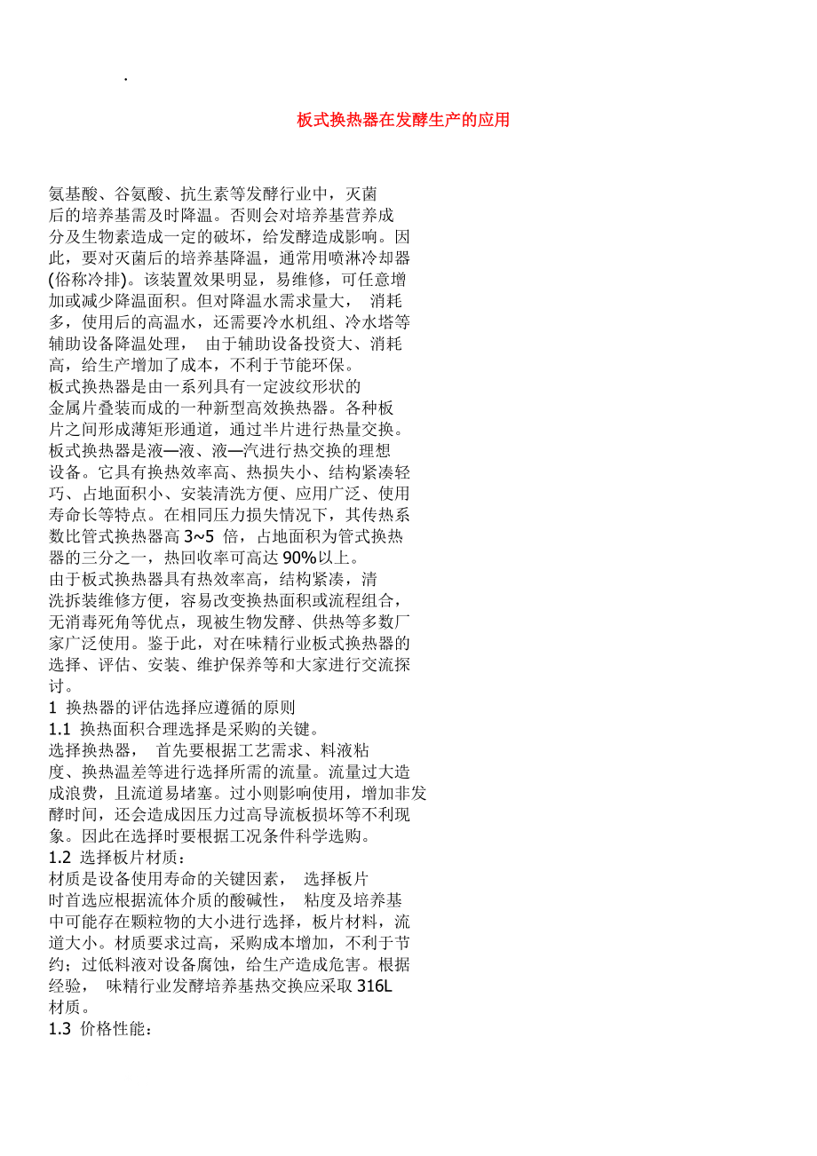 板式换热器在发酵生产及应用.docx_第1页