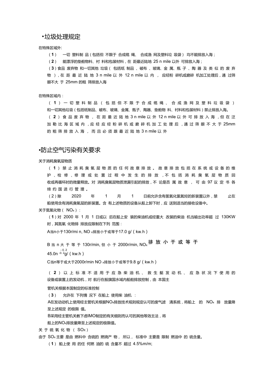 MARPOL公约中对污油水、生活污水、垃圾、空气污染的法规要求及相关设备操作要领.doc_第2页