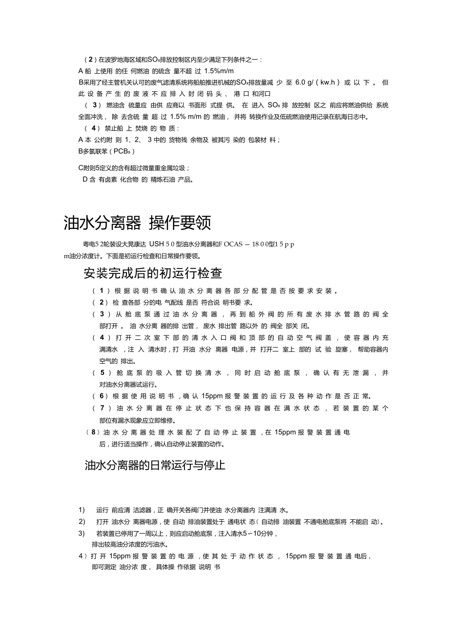 MARPOL公约中对污油水、生活污水、垃圾、空气污染的法规要求及相关设备操作要领.doc_第3页