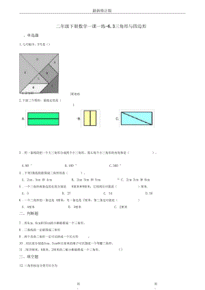 二年级下册数学一课一练-6.3三角形与四边形沪教版(含答案)_最新修正版.docx