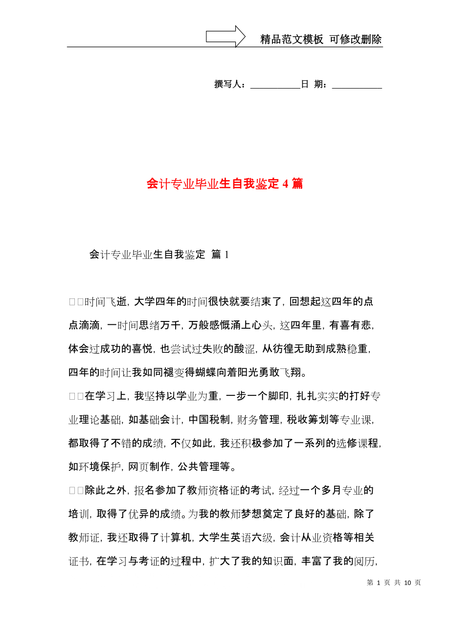 会计专业毕业生自我鉴定4篇.docx_第1页