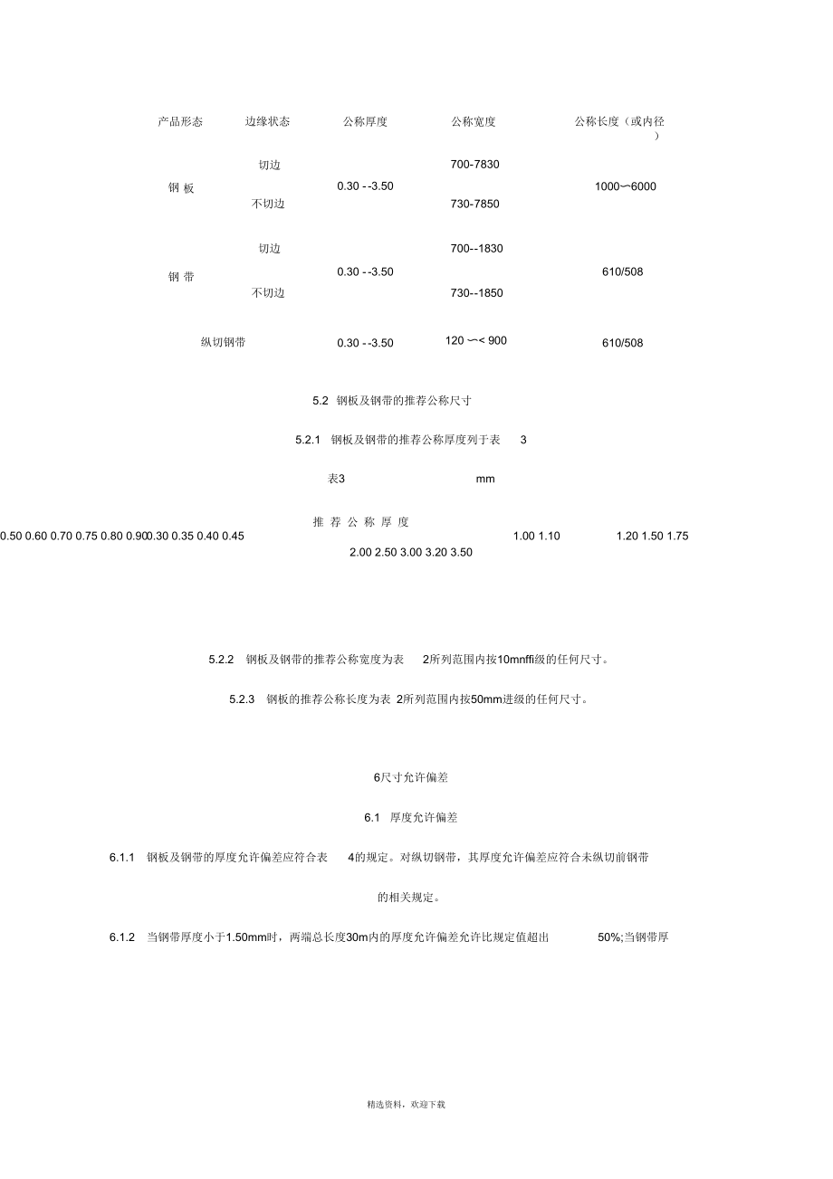 宝钢冷轧厚度公差.docx_第3页