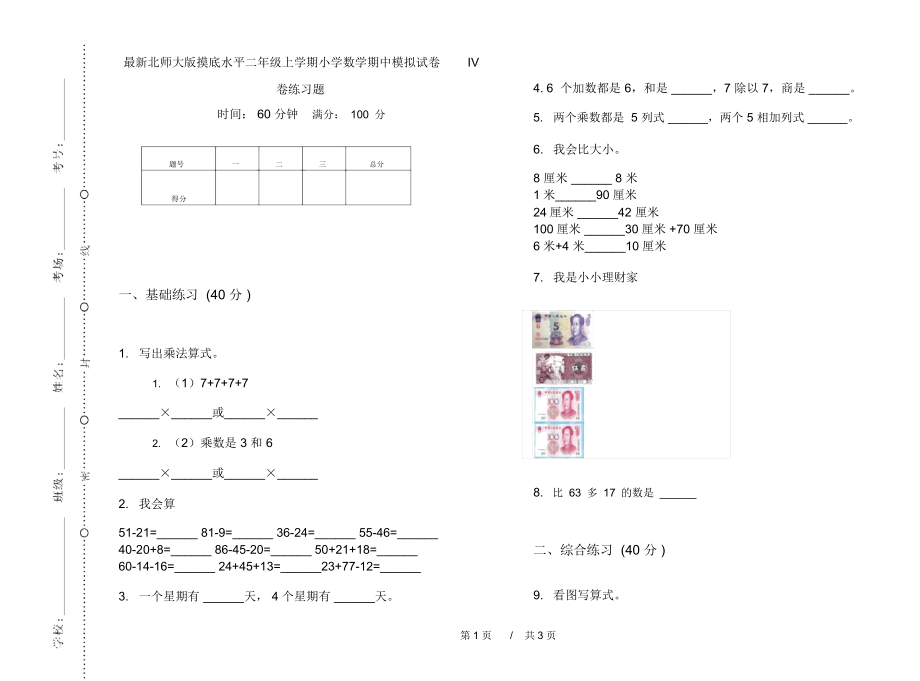 最新北师大版摸底水平二年级上学期小学数学期中模拟试卷IV卷练习题.docx_第1页