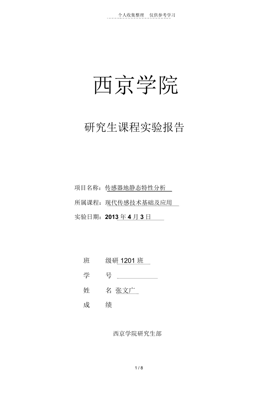 现代传感器技术基础及应用实验报告1(2013).docx_第1页