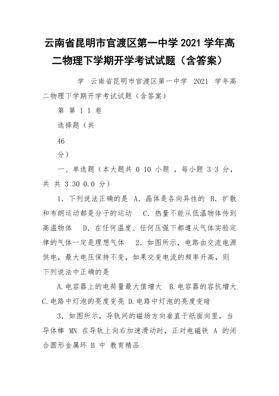 云南省昆明市官渡区第一中学2021学年高二物理下学期开学考试试题（含答案）.docx_第1页