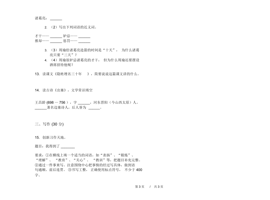 期末练习五年级下学期小学语文摸底水平期末模拟试卷D卷练习题.docx_第3页