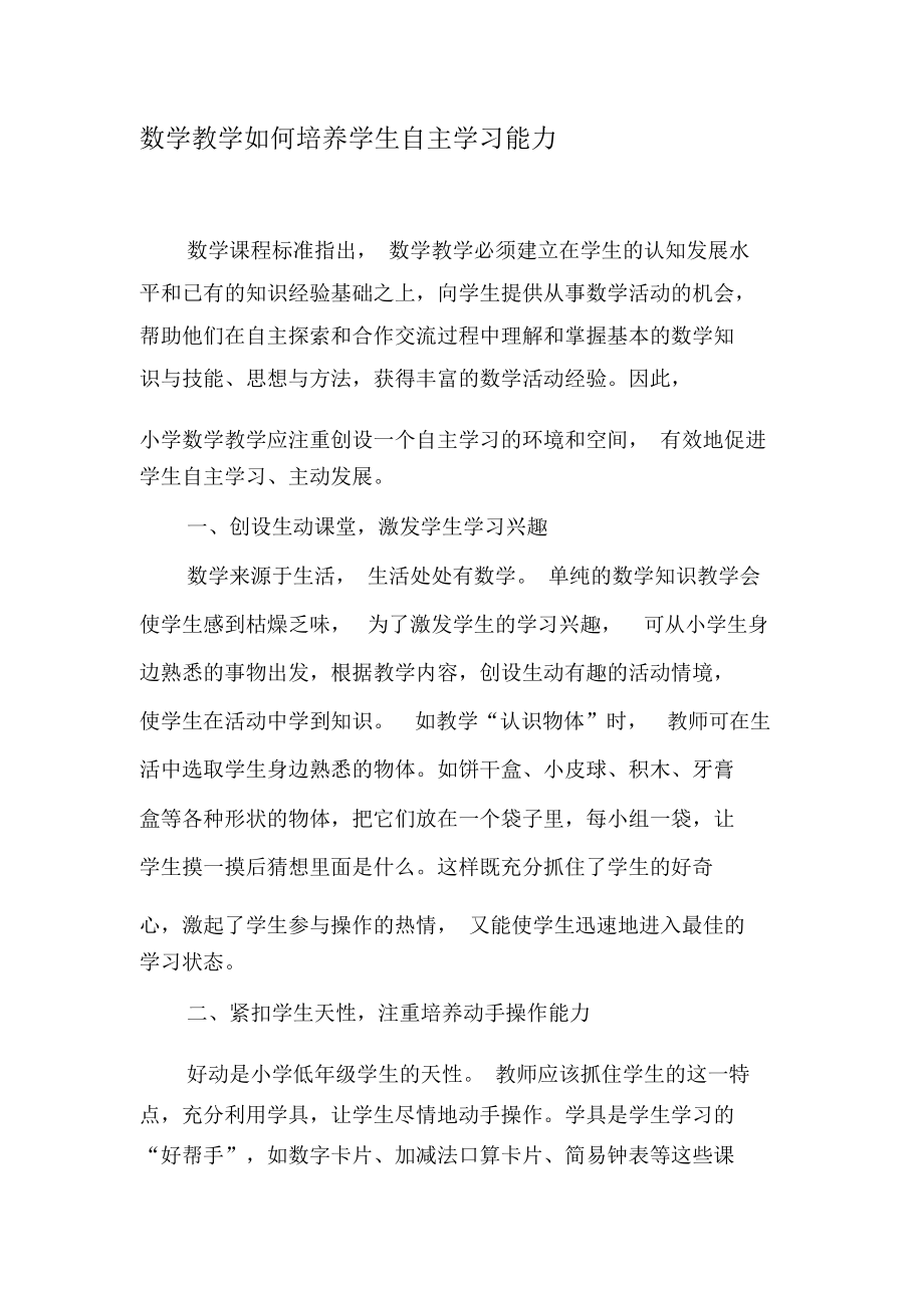 数学教学如何培养学生自主学习能力-最新教育资料.docx_第1页