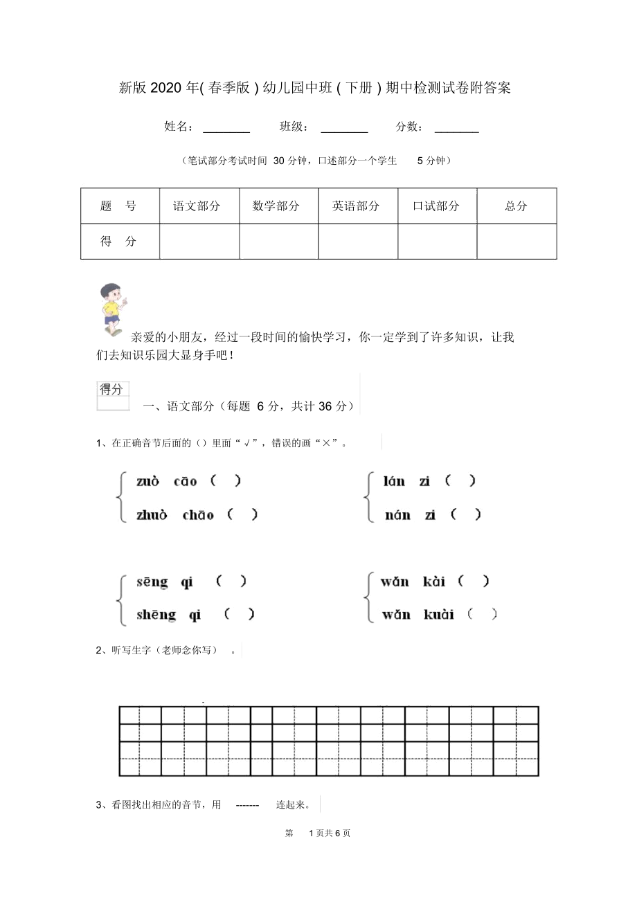 新版2020年(春季版)幼儿园中班(下册)期中检测试卷附答案.docx_第1页