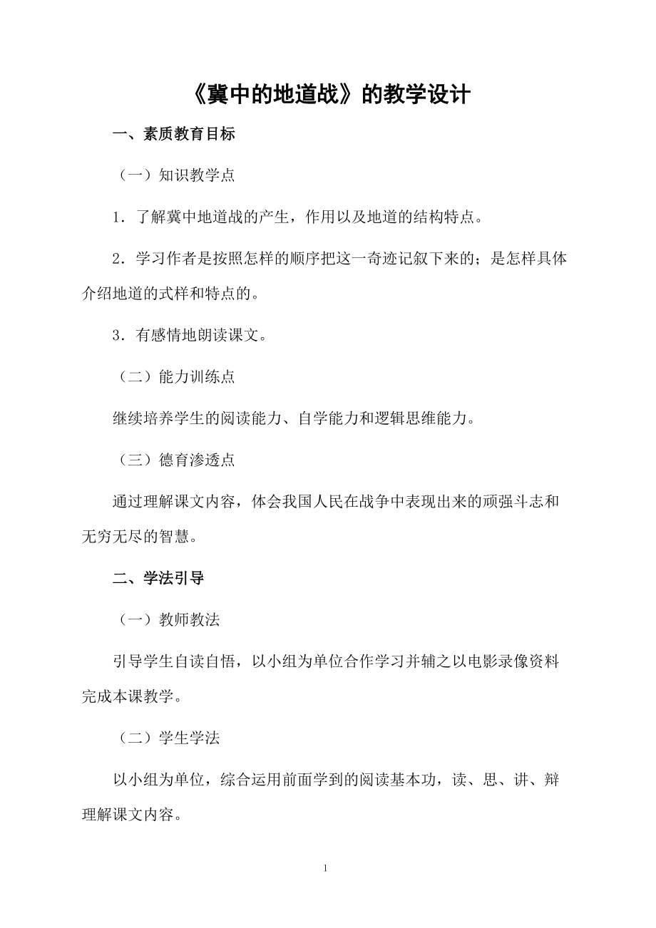 《冀中的地道战》的教学设计.docx_第1页