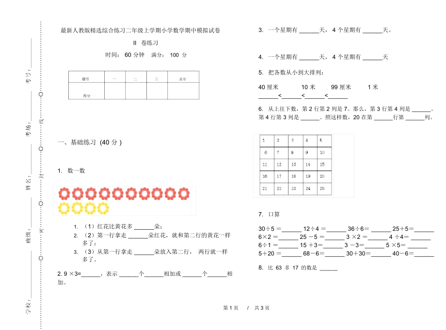 最新人教版精选综合练习二年级上学期小学数学期中模拟试卷II卷练习.docx_第1页