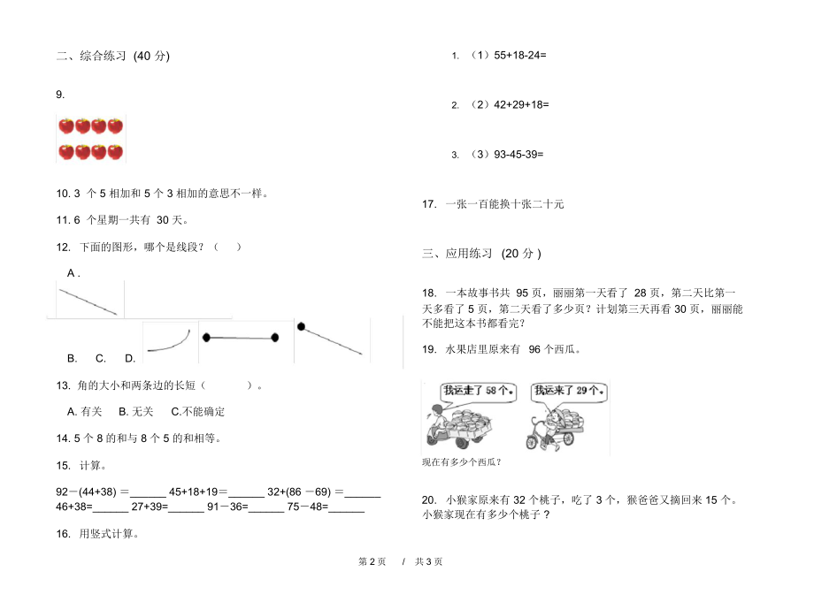 最新人教版精选综合练习二年级上学期小学数学期中模拟试卷II卷练习.docx_第2页