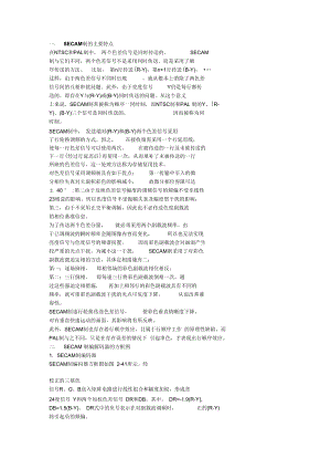 一.SECAM制的主要特点.doc