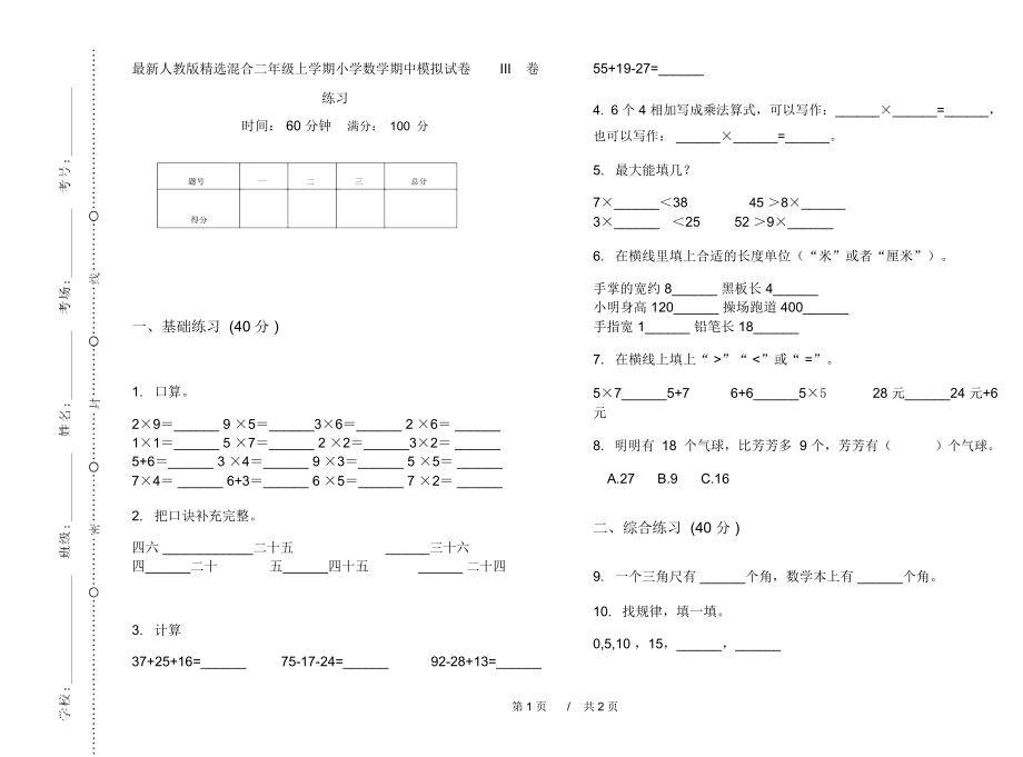 最新人教版精选混合二年级上学期小学数学期中模拟试卷III卷练习.docx_第1页