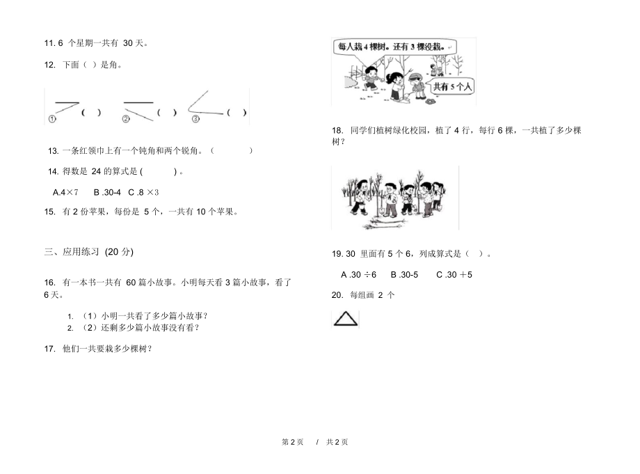 最新人教版精选混合二年级上学期小学数学期中模拟试卷III卷练习.docx_第2页