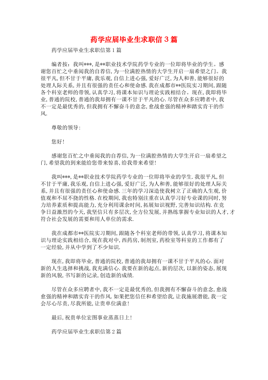 药学应届毕业生求职信3篇.docx_第1页